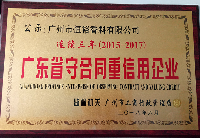 Congratulations on Hengyu Flavours&Fragrances Obtained the “observe contract and value credit” for 3 years in a row on 28th June,2018